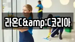 대전광역시 유성구 원내동 청소,입주청소,사무실청소,에어컨청소,특수청소,상가청소,거주청소,유품정리