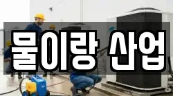 물이랑 산업