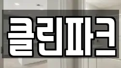 클린파크