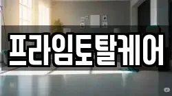 프라임토탈케어