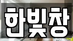 한빛창