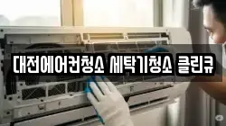 대전에어컨청소 세탁기청소 클린큐