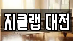 지클랩 대전