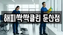 해피싹싹클린 둔산점