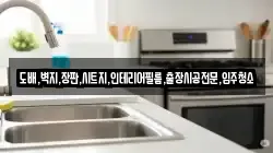 도배,벽지,장판,시트지,인테리어필름,출장시공전문,입주청소