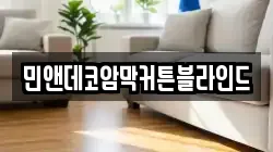 민앤데코암막커튼블라인드