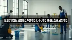 오피스텔청소.원룸청소.투룸청소.다가구청소.아파트청소.당일청소