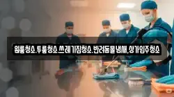 대전광역시 유성구 자운동 청소,입주청소,사무실청소,에어컨청소,특수청소,상가청소,거주청소,유품정리