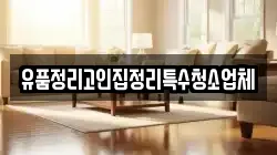 유품정리고인집정리특수청소업체