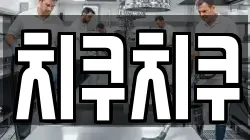 치쿠치쿠