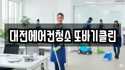 대전에어컨청소 또바기클린
