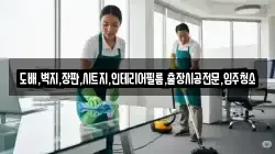 도배,벽지,장판,시트지,인테리어필름,출장시공전문,입주청소