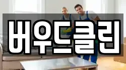 버우드클린