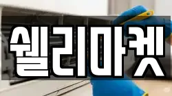 쉘리마켓