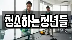 청소하는청년들