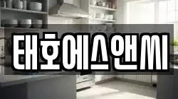 태호에스앤씨