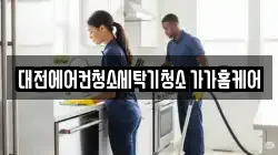 대전에어컨청소세탁기청소 가가홈케어