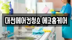 대전에어컨청소 에코홈케어