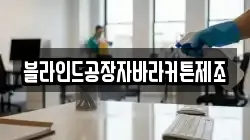 블라인드공장자바라커튼제조