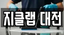 지클랩 대전