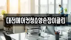 대전에어컨청소양손잡이클린
