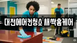 대전에어컨청소 새싹홈케어
