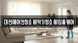 대전에어컨청소 세탁기청소 세심홈케어