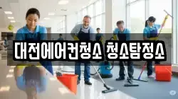 대전에어컨청소 청소탐정소