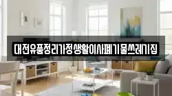 대전유품정리가정생활이사폐기물쓰레기집