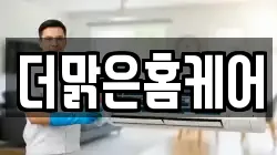 더맑은홈케어