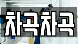 차곡차곡