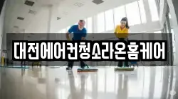 대전에어컨청소라온홈케어