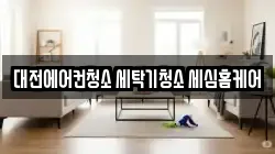 대전에어컨청소 세탁기청소 세심홈케어