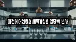대전광역시 유성구 지족동 청소,입주청소,사무실청소,에어컨청소,특수청소,상가청소,거주청소,유품정리
