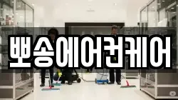 뽀송에어컨케어