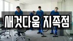 새것다움 지족점