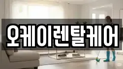 오케이렌탈케어