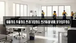 원룸청소.투룸청소.쓰레기집청소.반려동물냄새,상가입주청소