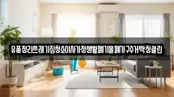 유품정리쓰레기집청소이사가정생활폐기물폐가구수거싹청클린