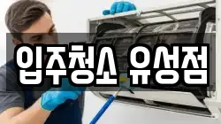 입주청소 유성점