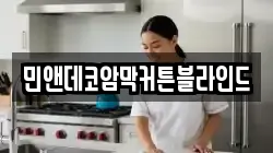민앤데코암막커튼블라인드