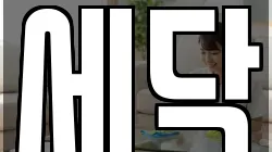 세닥