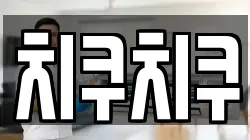 치쿠치쿠