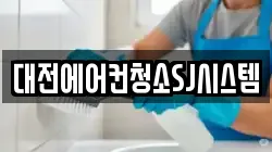 대전에어컨청소SJ시스템