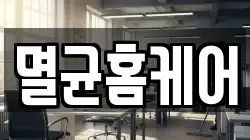 멸균홈케어