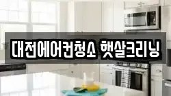 대전에어컨청소 햇살크리닝