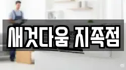 새것다움 지족점