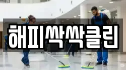 대전광역시 유성구 하기동 청소,입주청소,사무실청소,에어컨청소,특수청소,상가청소,거주청소,유품정리