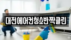 대전에어컨청소반짝클린