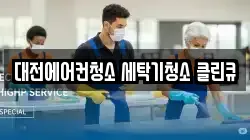 대전에어컨청소 세탁기청소 클린큐